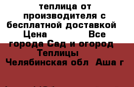 теплица от производителя с бесплатной доставкой › Цена ­ 11 450 - Все города Сад и огород » Теплицы   . Челябинская обл.,Аша г.
